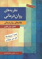 پاورپوینت کتاب نظریه های روان درمانی پروچاسکا و نورکراس ترجمه سید محمدی (15 فصل)