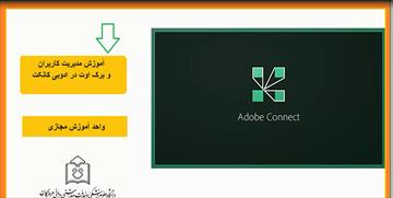 آموزش مدیریت کاربران و مدیریت کلاس های کوچک تر گروهی در adobe connect جهت کار و مشارکت گروهی شرکت کنندگان