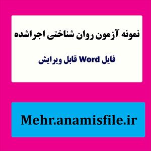 نمونه اجرا شده و تفسیر آزمون شخصیت ام ام پی آی و اس سی ال 90