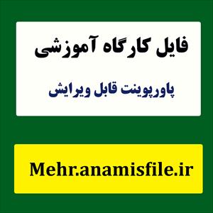 پاورپوینت خانواده درمانی کوتاه مدت