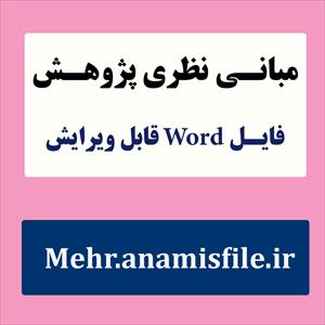 مبانی نظری و پژوهش (ادبیات تحقیق)  یادگیری سیار و سواد اطلاعاتی با توسعه حرفه ای و نوآوری سازمانی