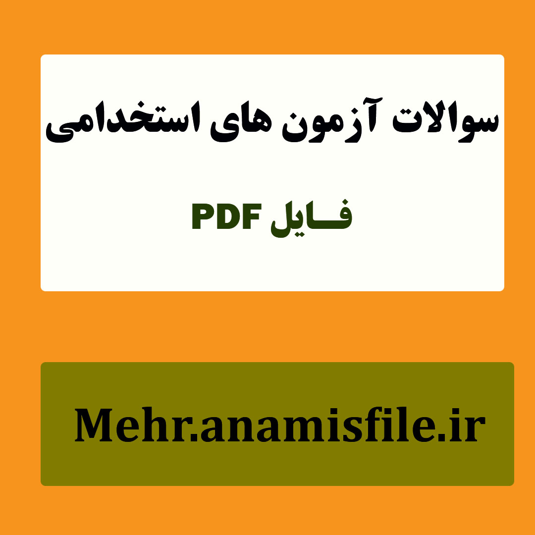 نمونه سئوالات  قسمت  اول درس ادبیات فارسی-بخش عمومی آزمون های استخدامی(100 سئوال با پاسخنامه)