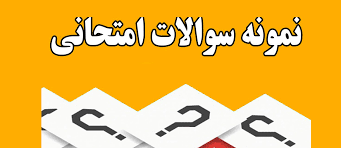 نمونه سئوالات درس کلیات فلسفه/مبانی فلسفه/فلسفه اسلامی با پاسخنامه تیک خورده